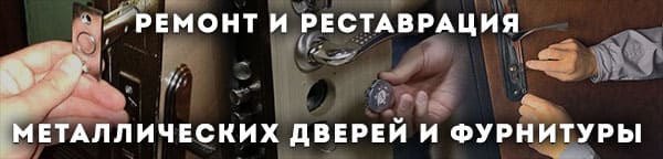 ремонт металлических дверей